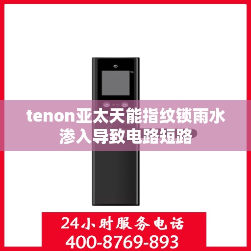 tenon亚太天能指纹锁雨水渗入导致电路短路