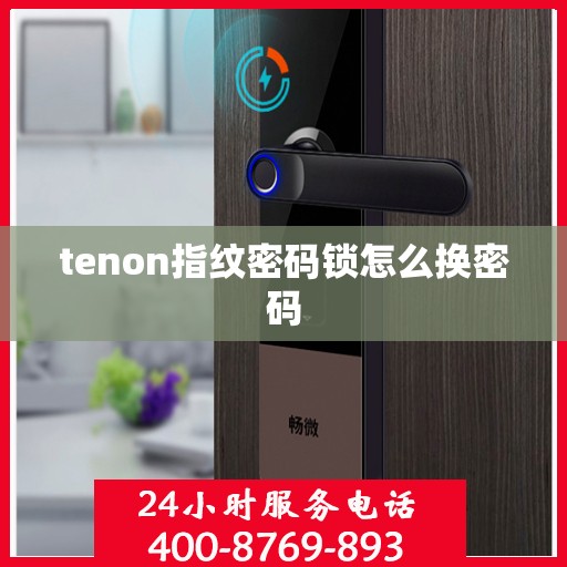 tenon指纹密码锁怎么换密码