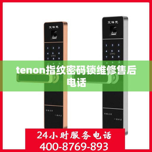 tenon指纹密码锁维修售后电话