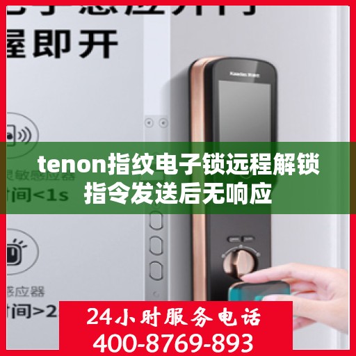 tenon指纹电子锁远程解锁指令发送后无响应