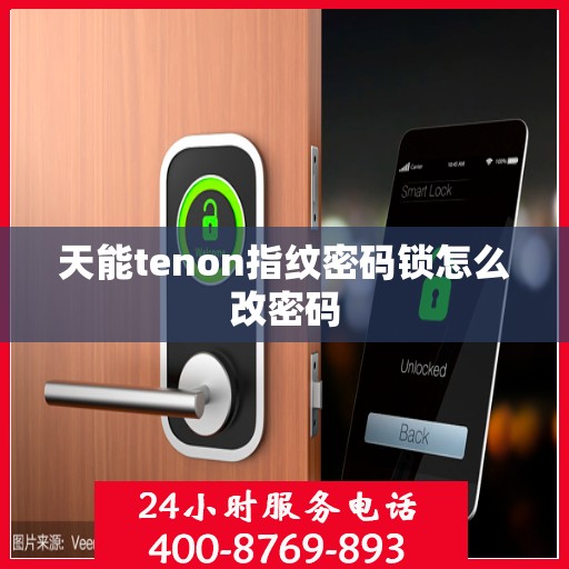 天能tenon指纹密码锁怎么改密码