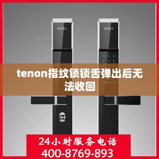 tenon指纹锁锁舌弹出后无法收回