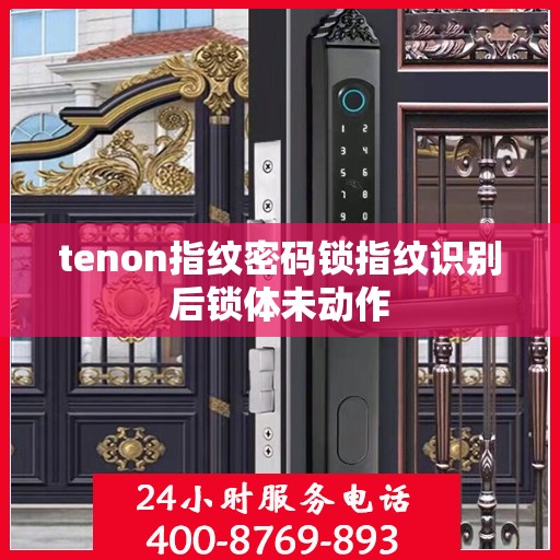 tenon指纹密码锁指纹识别后锁体未动作