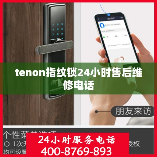 tenon指纹锁24小时售后维修电话