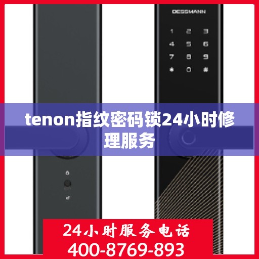 tenon指纹密码锁24小时修理服务