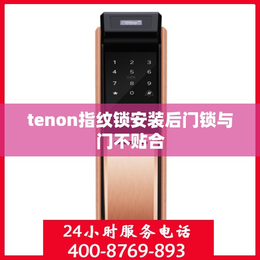 tenon指纹锁安装后门锁与门不贴合