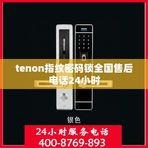 tenon指纹密码锁全国售后电话24小时