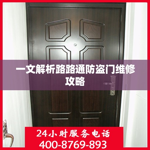 一文解析路路通防盗门维修攻略