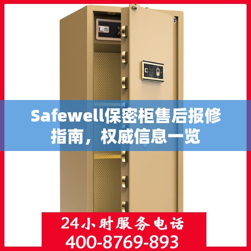 Safewell保密柜售后报修指南，权威信息一览