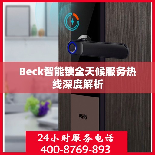 Beck智能锁全天候服务热线深度解析
