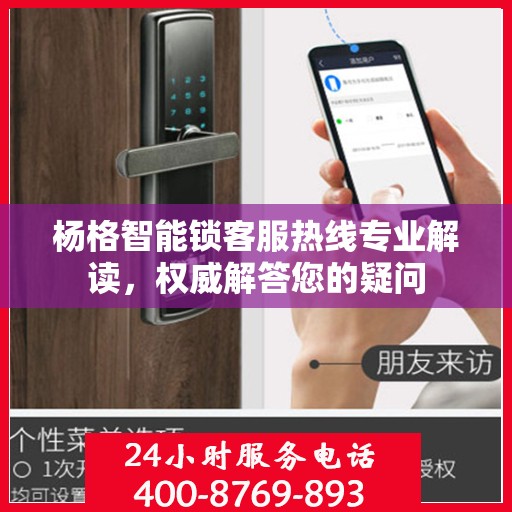 杨格智能锁客服热线专业解读，权威解答您的疑问