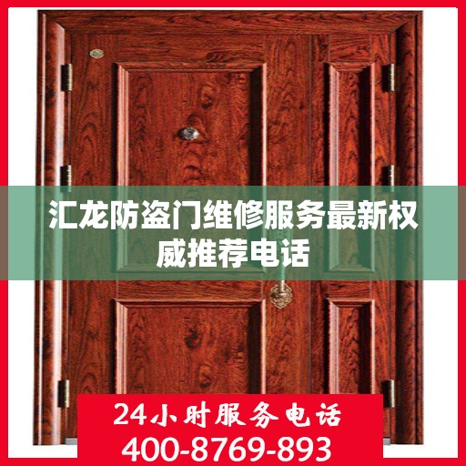 汇龙防盗门维修服务最新权威推荐电话