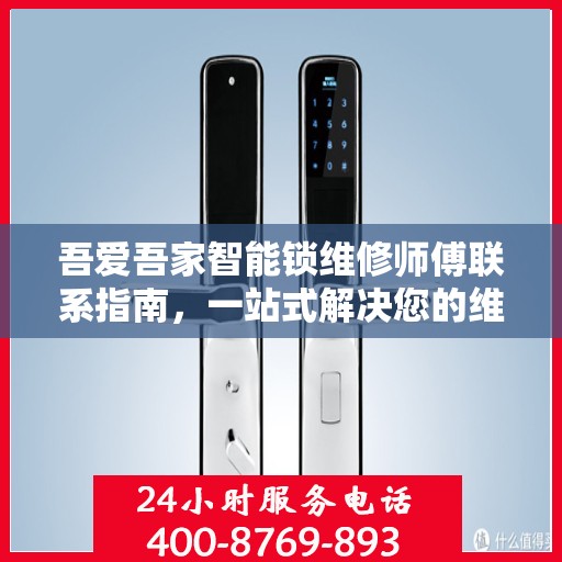 吾爱吾家智能锁维修师傅联系指南，一站式解决您的维修决策问题