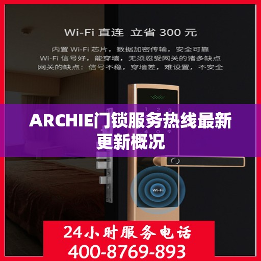ARCHIE门锁服务热线最新更新概况