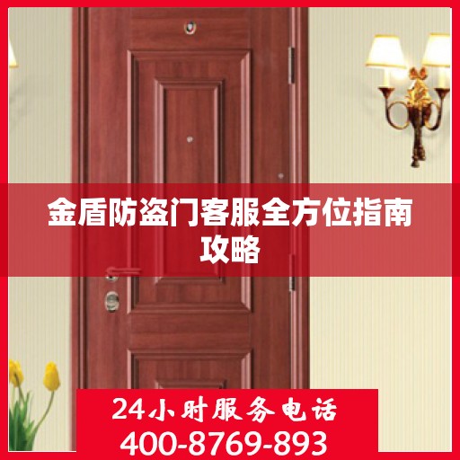 金盾防盗门客服全方位指南攻略