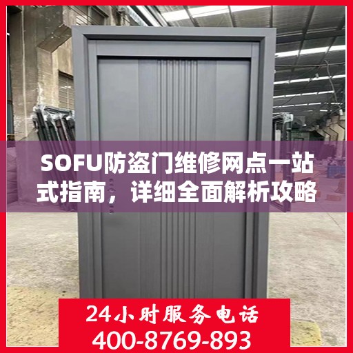 SOFU防盗门维修网点一站式指南，详细全面解析攻略