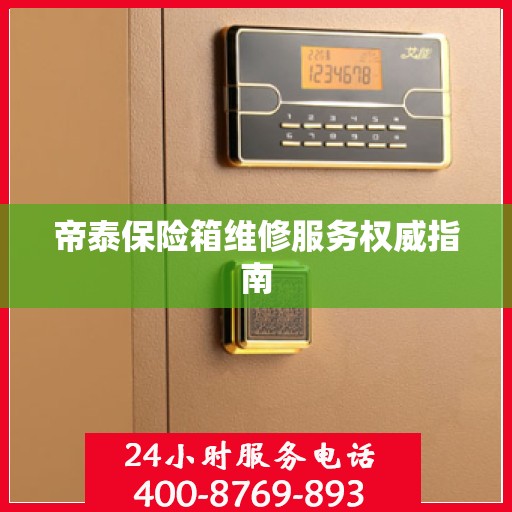 帝泰保险箱维修服务权威指南
