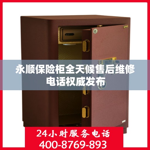 永顺保险柜全天候售后维修电话权威发布