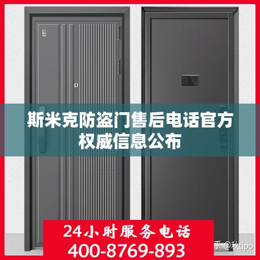 斯米克防盗门售后电话官方权威信息公布