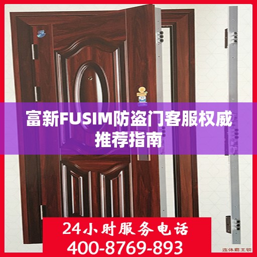 富新FUSIM防盗门客服权威推荐指南