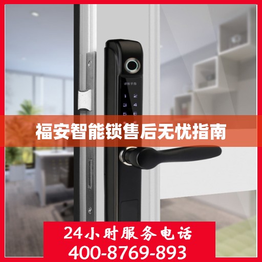 福安智能锁售后无忧指南