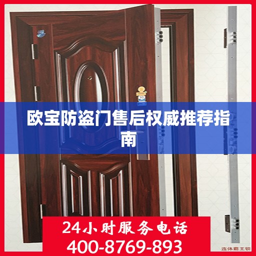 欧宝防盗门售后权威推荐指南