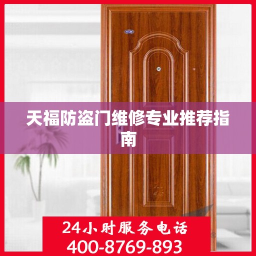 天福防盗门维修专业推荐指南