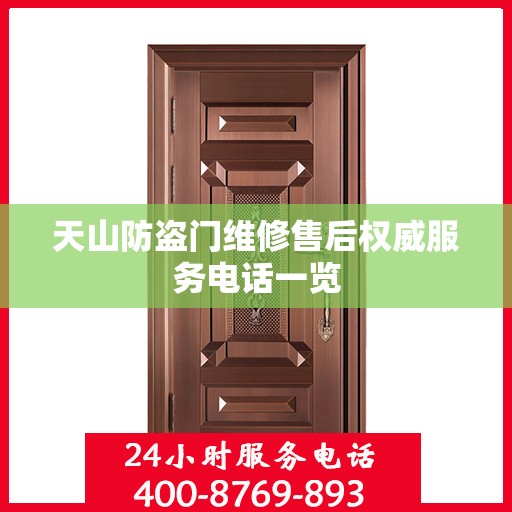 天山防盗门维修售后权威服务电话一览