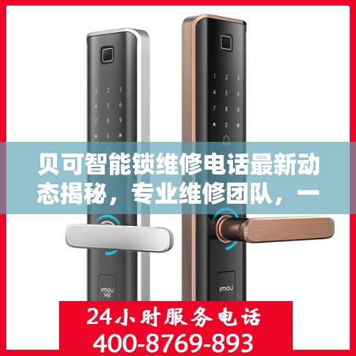 贝可智能锁维修电话最新动态揭秘，专业维修团队，一站式服务保障您的安全锁事无忧