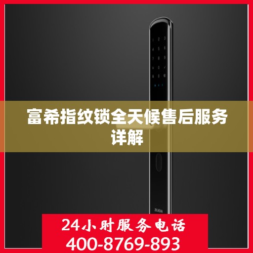 富希指纹锁全天候售后服务详解