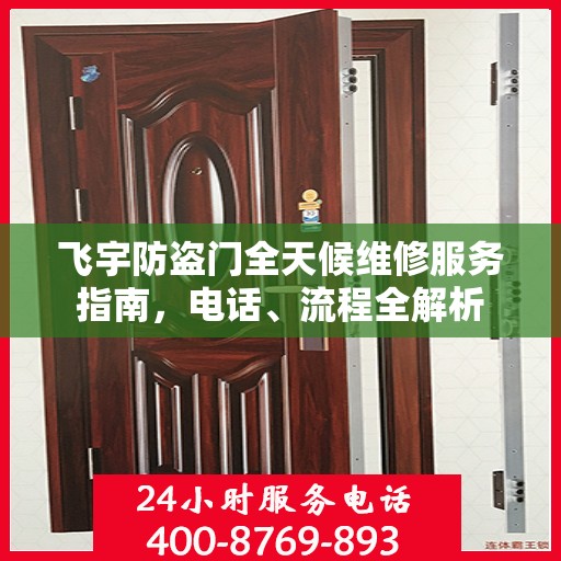 飞宇防盗门全天候维修服务指南，电话、流程全解析