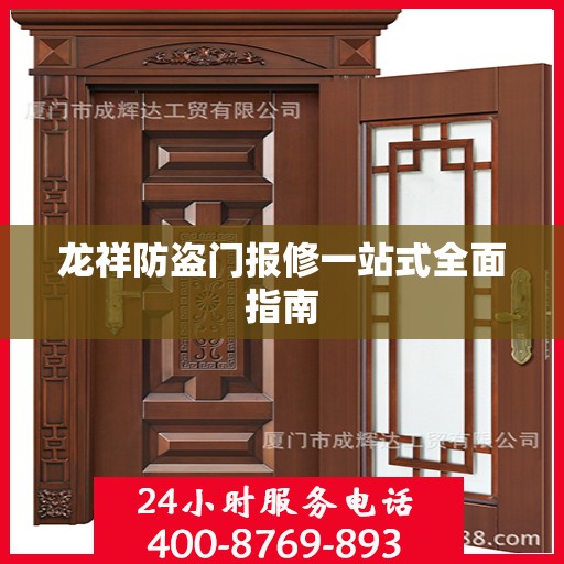 龙祥防盗门报修一站式全面指南
