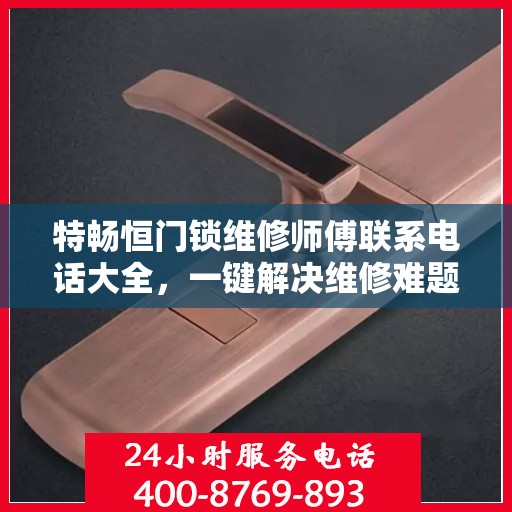 特畅恒门锁维修师傅联系电话大全，一键解决维修难题