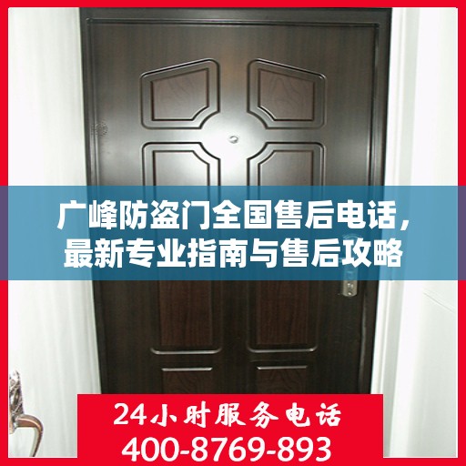 广峰防盗门全国售后电话，最新专业指南与售后攻略