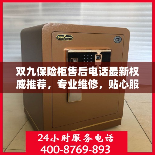 双九保险柜售后电话最新权威推荐，专业维修，贴心服务！