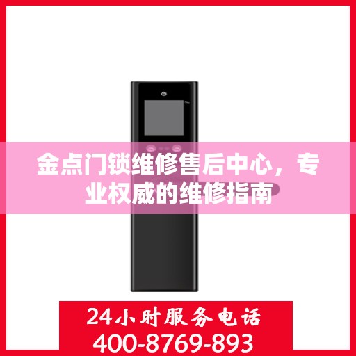 金点门锁维修售后中心，专业权威的维修指南