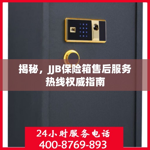 揭秘，JJB保险箱售后服务热线权威指南
