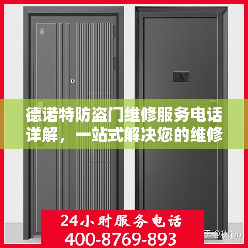 德诺特防盗门维修服务电话详解，一站式解决您的维修需求
