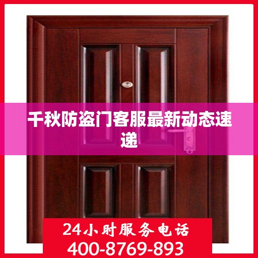 千秋防盗门客服最新动态速递