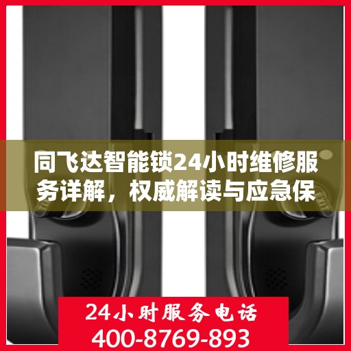 同飞达智能锁24小时维修服务详解，权威解读与应急保障