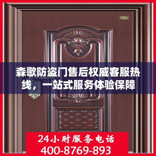 森歌防盗门售后权威客服热线，一站式服务体验保障
