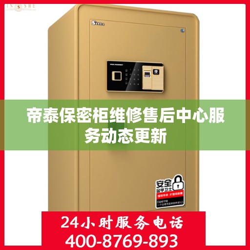 帝泰保密柜维修售后中心服务动态更新