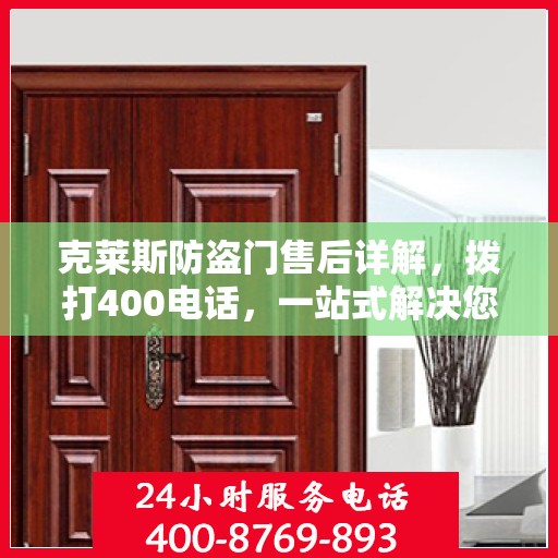 克莱斯防盗门售后详解，拨打400电话，一站式解决您的售后问题