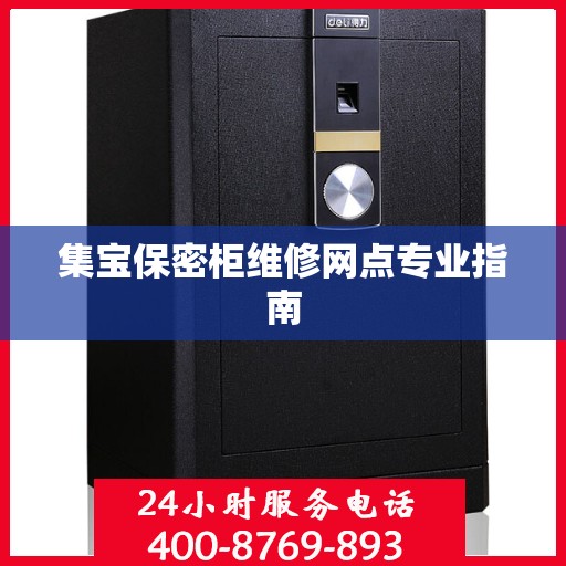 集宝保密柜维修网点专业指南