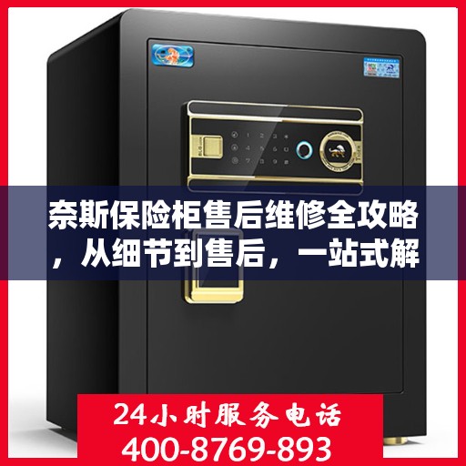 奈斯保险柜售后维修全攻略，从细节到售后，一站式解决方案！