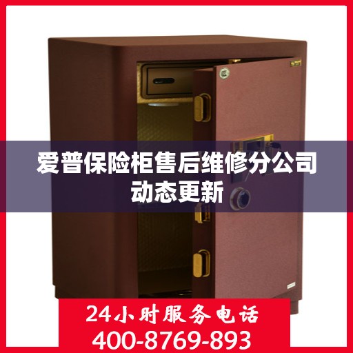 爱普保险柜售后维修分公司动态更新