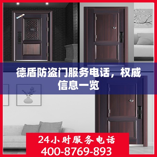 德盾防盗门服务电话，权威信息一览
