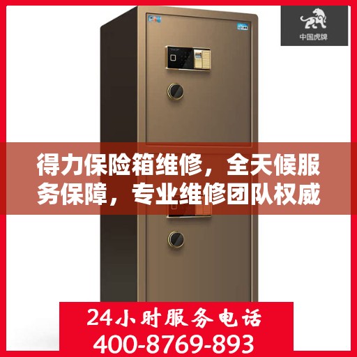 得力保险箱维修，全天候服务保障，专业维修团队权威出击