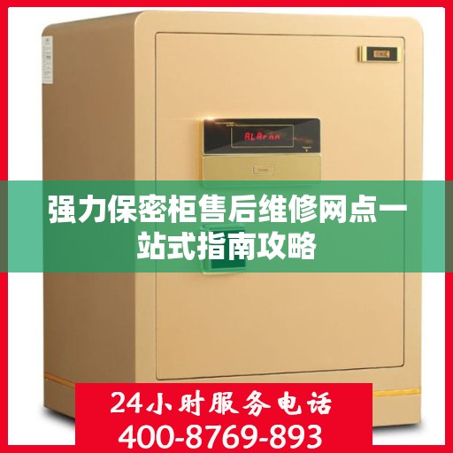 强力保密柜售后维修网点一站式指南攻略