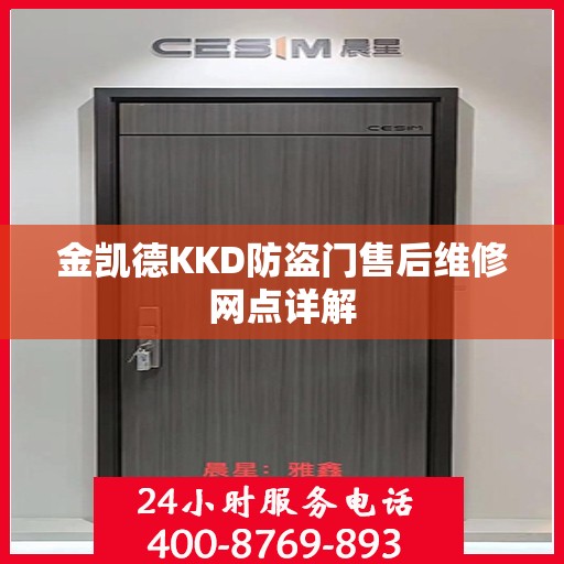 金凯德KKD防盗门售后维修网点详解